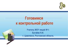 Готовимся к контрольной работе