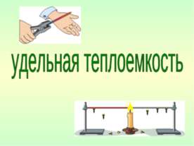 Удельная теплоемкость