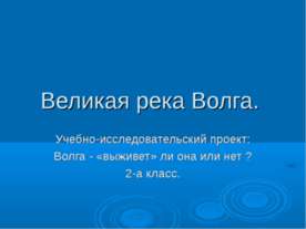 Великая река Волга