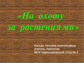 На охоту за растениями