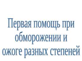 Первая помощь при обморожении и ожоге разных степеней