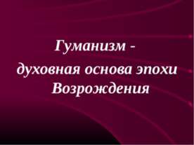Гуманизм - духовная основа эпохи Возрождения