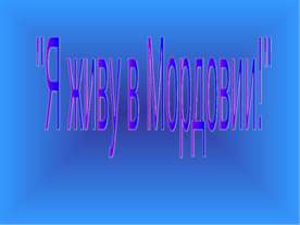 Я живу в Мордовии!