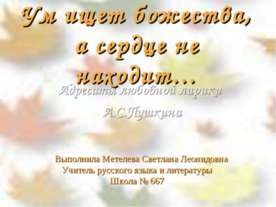 Адресаты любовной лирики А.С.Пушкина