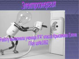 Электроэнергия