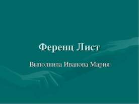 Ференц Лист