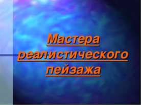 Мастера реалистического пейзажа