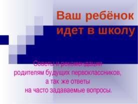 Ваш ребёнок идет в школу