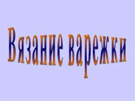 Вязание варежки