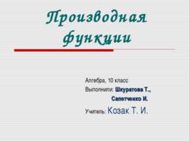Производная функции 10 класс