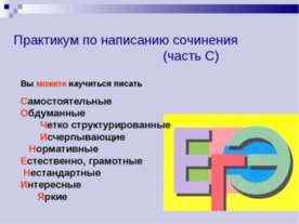 Практикум по написанию сочинения (часть С)