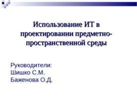 Использование ИТ в проектировании предметно-пространственной среды