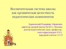 Воспитательная система школы как органическая целостность педагогических комп...