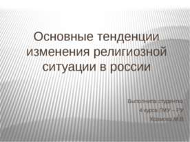 Основные тенденции изменения религиозной ситуации в России
