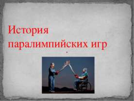 История паралимпийских игр
