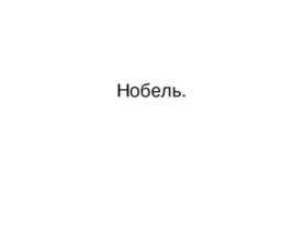 Нобель