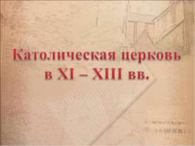 Католическая церковь в XI – XIII вв