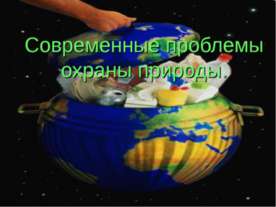 Современные проблемы охраны природы