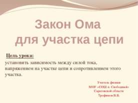 Закон Ома для участка цепи