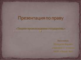Теории происхождения государства