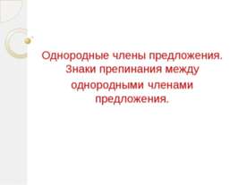 Однородные члены предложения. Знаки препинания между однородными членами пред...