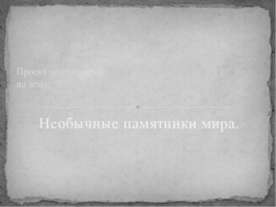 Необычные памятники мира