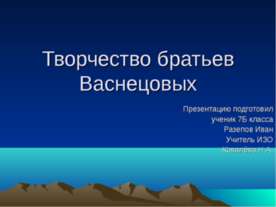 Творчество братьев Васнецовых