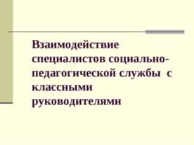 Взаимодействие специалистов социально-педагогической службы с классными руков...