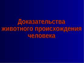 Доказательства животного происхождения человека