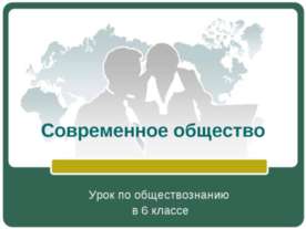 Современное общество (6 класс)