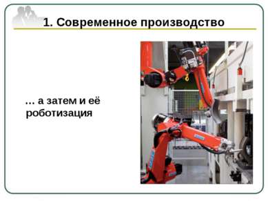 Презентация роботизация производства