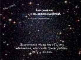 День космонавтики