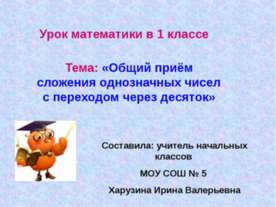 Общий приём сложения однозначных чисел с переходом через десяток