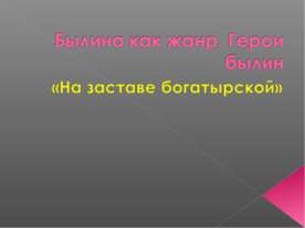 Былина как жанр. Герои былин