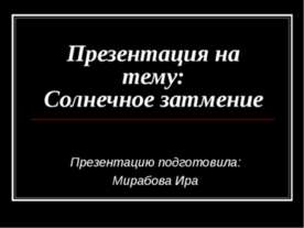 Солнечное затмение