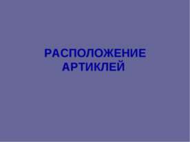 Расположение Артиклей