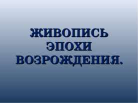 Живопись эпохи возрождения