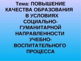 Повышение качества образования в условиях социально-гуманитарной направленнос...