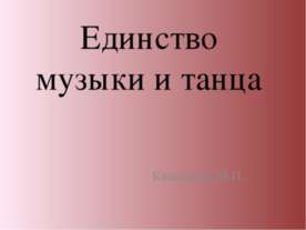Единство музыки и танца