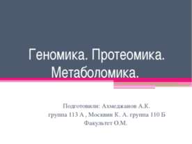 Геномика. Протеомика. Метаболомика