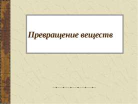 Превращение веществ