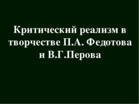 Критический реализм в творчестве П.А Федотова и В.Г Перова
