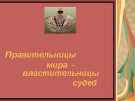 правительницы мира - властительницы судеб