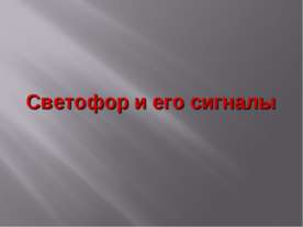 Светофор и его сигналы