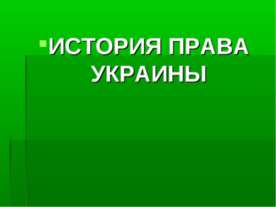 История права Украины