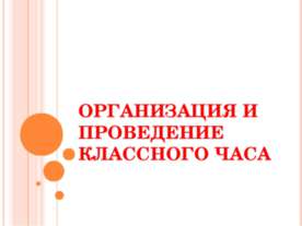 Организация и проведение классного часа