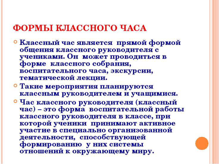 Анализ классного часа. Формы классных часов. Формы классных часов и мероприятий. Формы классных часов по ФГОС. Формы классного часа общения.