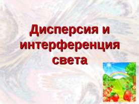 Дисперсия и интерференция света