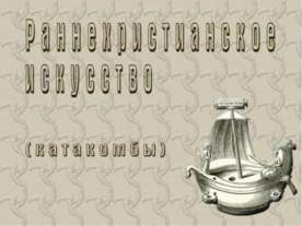Раннехристианское искуство