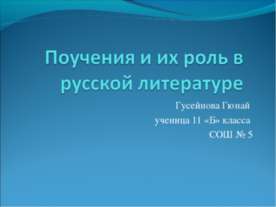 Поучения и их роль в русской литературе